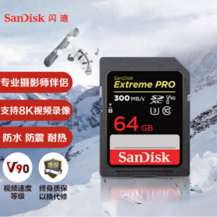 閃迪（SanDisk）64GB SD存儲卡 U3 C10 8K數碼相機内存卡 讀速300MB/s 閃迪SD存儲卡