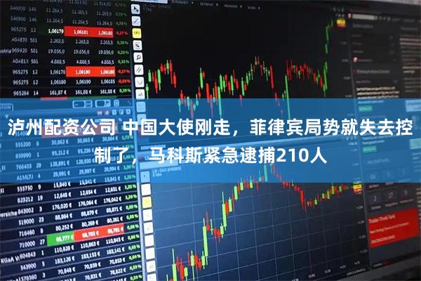 泸州配资公司 中国大使刚走,菲律宾局势就失去控制了,马科斯紧急逮捕210人