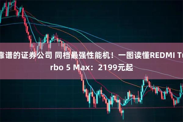 靠谱的证券公司 同档最强性能机！一图读懂REDMI Turbo 5 Max：2199元起