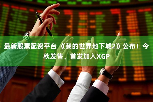 最新股票配资平台 《我的世界地下城2》公布!今秋发售、首发加入XGP